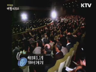 다시보는 대한늬우스 (84.03.02) 이미지