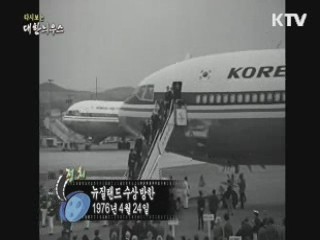 다시보는 대한늬우스 (76.04.24) 이미지