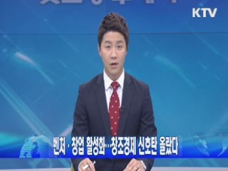 벤처·창업 활성화···창조경제 신호탄 올랐다