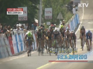 도전과 감동의 레이스! 투르 드 코리아 2013 [정책, 현장을 가다]