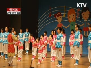전국 다문화 어린이 '글로벌 합창' [국민리포트]