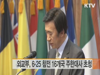 외교부, 6.25 참전 21개국 대사 초청