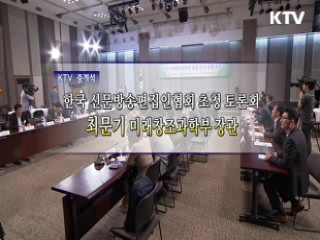 최문기 미래창조과학부 장관 초청 토론회