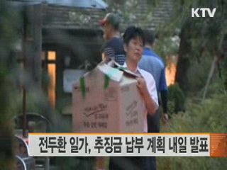 전두환 일가, 추징금 납부 계획 내일 발표