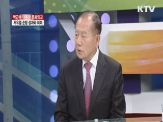 박근혜 대통령 문화외교, 서유럽 순방 성과와 의미 [집중 인터뷰]