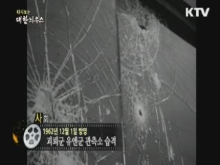 다시보는 대한늬우스 (62.12.01) 이미지