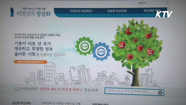 '비정상의 정상화' 본격화…'국민제안창구' 운영