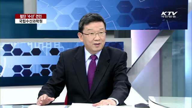 첨단 '수산' 견인 국립수산과학원 [대담]