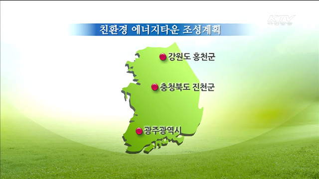 광주·홍천·진천에 '친환경 에너지타운' 조성