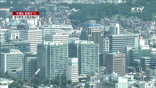  2기 경제팀 출범…'경제활성화' 선결과제는? [이제는 경제다] 