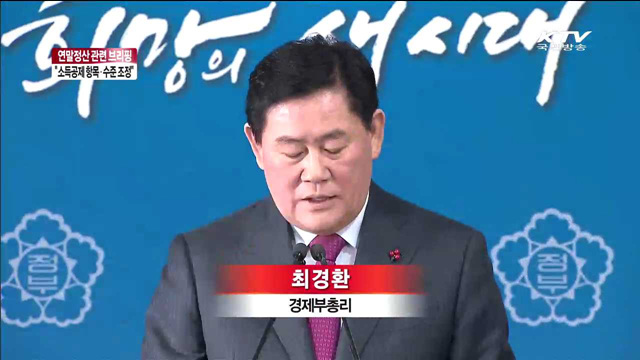 최경환 부총리 "자녀 수 등 감안해 소득공제 항목·수준 검토"