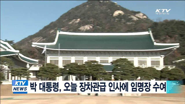 박 대통령, 오늘 장차관급 인사에 임명장 수여