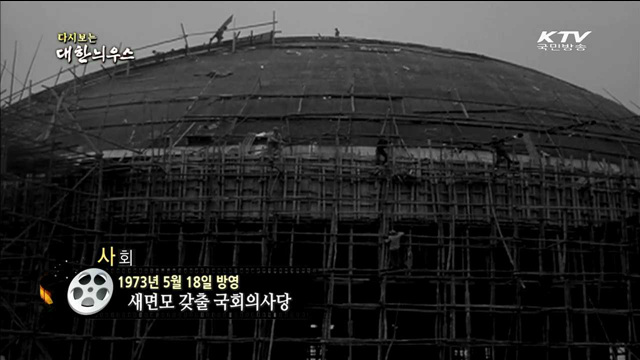 다시보는 대한늬우스 (73.05.18) 이미지