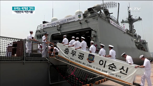 아덴만의 '여전사'…우리는 세계로 간다