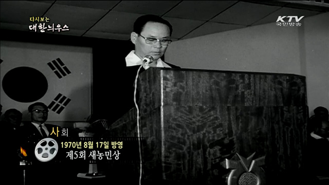 다시보는 대한늬우스 (70.08.17) 이미지