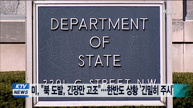 미, "북 도발, 긴장만 고조"…한반도 상황 '긴밀히 주시'