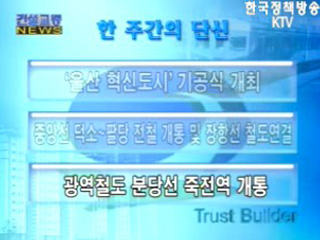 건설교통 NEWS 단신