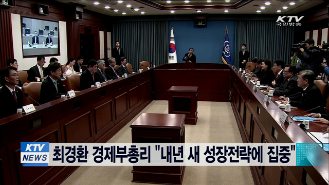최경환 경제부총리 "내년 새 성장전략에 집중"