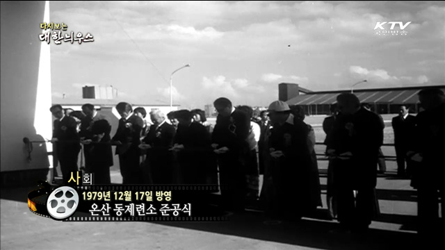 다시보는 대한늬우스 (79.12.17) 이미지