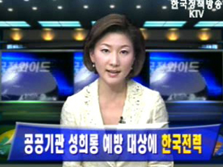 공공기관 성희롱 예방 대상에 한국전력