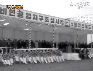 비인공업지구 기공식(`66) 이미지