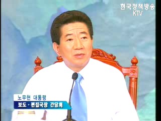 노무현 대통령 보도·편집국장 간담회