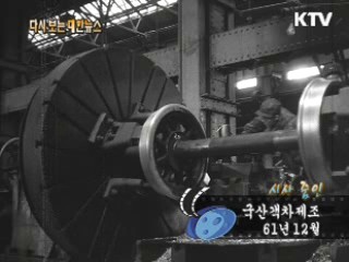 국산객차제조(61') 이미지
