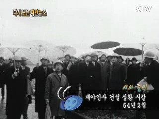 제야인사 건설 상황 시찰(64') 이미지