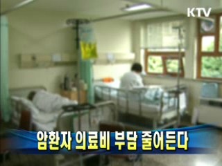 암환자 의료비 부담 줄어든다