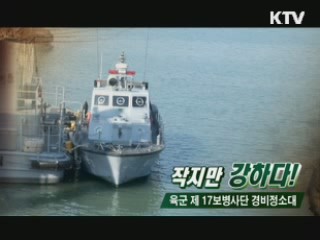 작지만 강하다! 육군 제 17보병사단 경비정소대