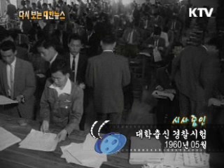대학출신 경찰시험(60') 이미지