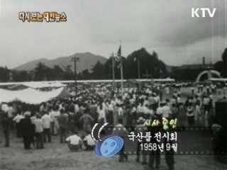 국산품 전시회(58')  이미지