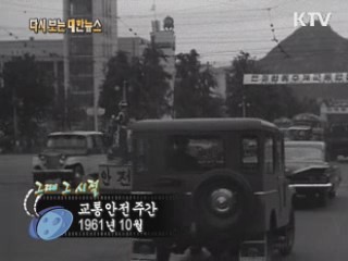 교통안전주간(61') 이미지