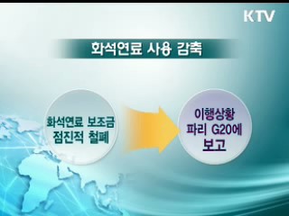 서울 G20과 '공정'의 가치