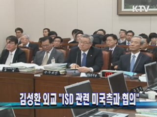 김성환 외교 "ISD 관련 미측과 협의"