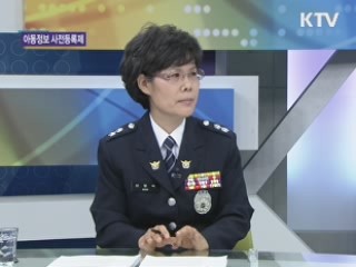 아동정보 사전등록제 기대효과는? [집중 인터뷰]