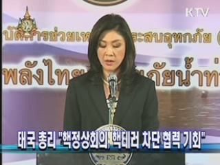 태국 총리 "핵정상회의, 핵테러 차단 협력 기회"