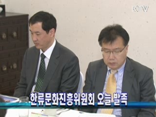 한류문화진흥위원회 오늘 발족