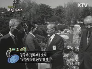 다시보는 대한늬우스 (75.05.24) 이미지