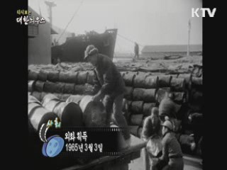 다시보는 대한늬우스 (65.03.03) 이미지
