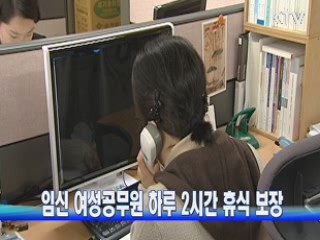 임신 여성공무원 하루 2시간 휴식 보장