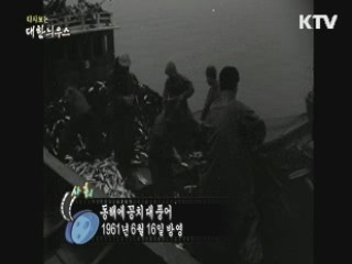 다시보는 대한늬우스 (61.06.16) 이미지