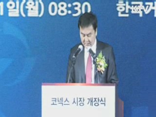 중소기업 전용 주식시장 '코넥스' 개장