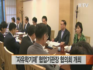 '자유학기제' 협업기관장 협의회 개최