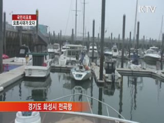 국민소득 3만 불, 요트시대가 오다 [국민리포트]