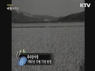 다시보는 대한늬우스 (62.10.13) 이미지