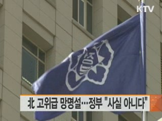 北 고위급 망명설···정부 "사실 아니다"