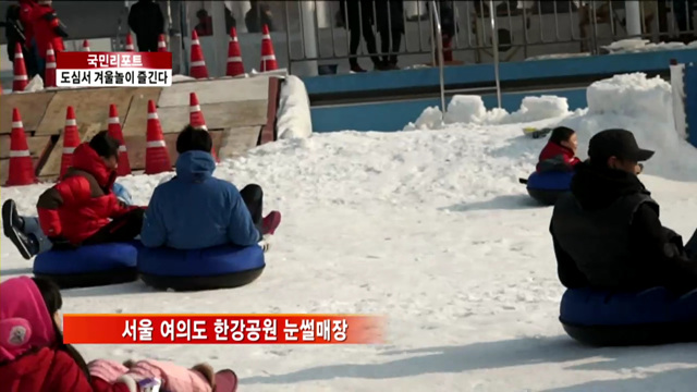 서울 도심 스케이트장·눈썰매장 인기 [국민리포트]