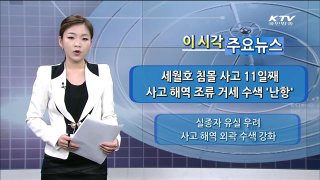 이 시각 주요뉴스 (14. 4. 26. 17시)
