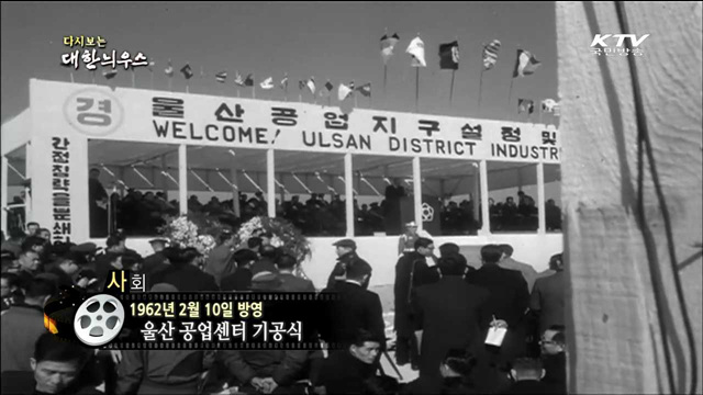 다시보는 대한늬우스 (62.02.10) 이미지